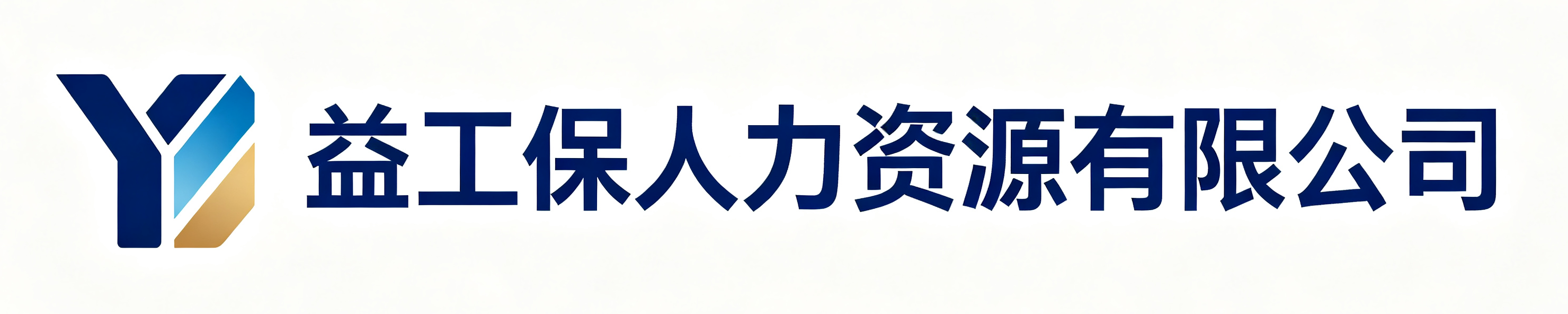 益工保人力资源船山站